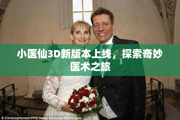 小医仙3D新版本上线，探索奇妙医术之旅