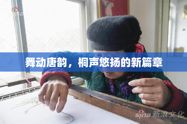 舞动唐韵，桐声悠扬的新篇章