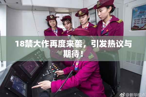 18禁大作再度来袭，引发热议与期待！