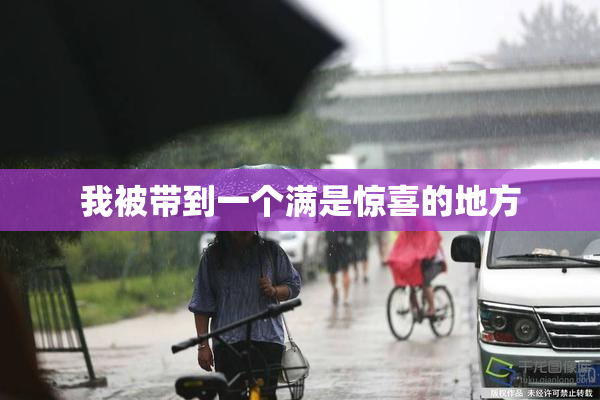 我被带到一个满是惊喜的地方