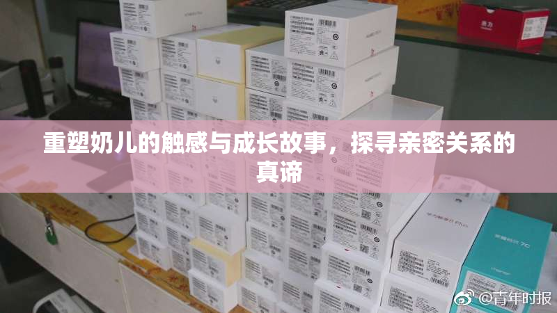 重塑奶儿的触感与成长故事，探寻亲密关系的真谛