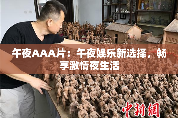 午夜AAA片：午夜娱乐新选择，畅享激情夜生活