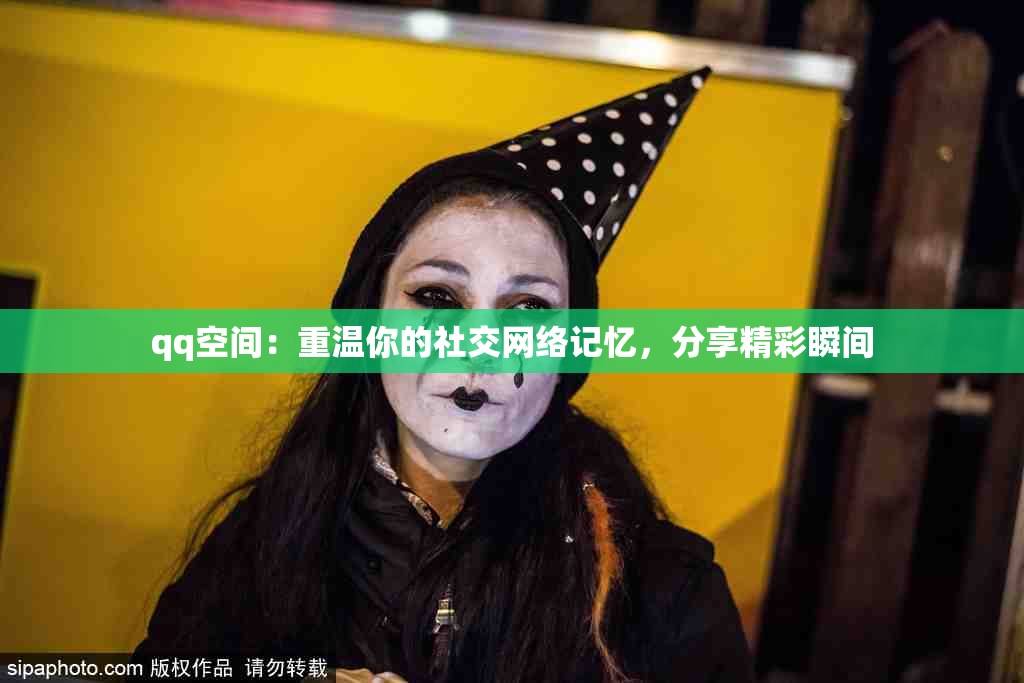 qq空间：重温你的社交网络记忆，分享精彩瞬间