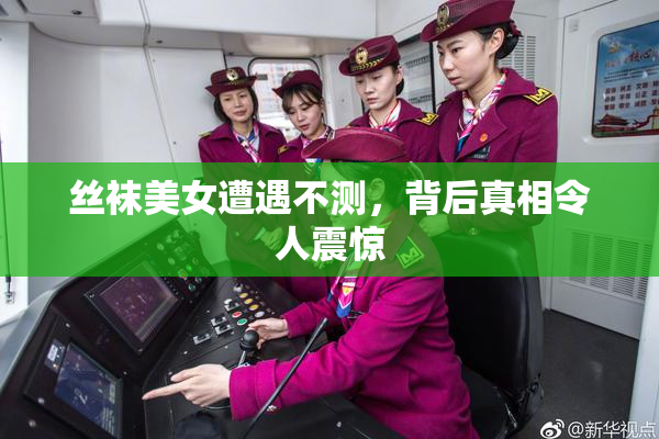 丝袜美女遭遇不测，背后真相令人震惊