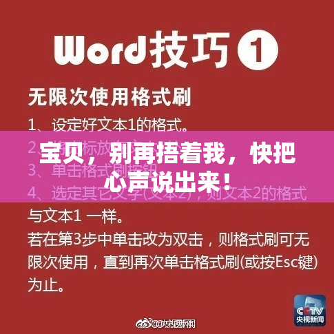 宝贝，别再捂着我，快把心声说出来！