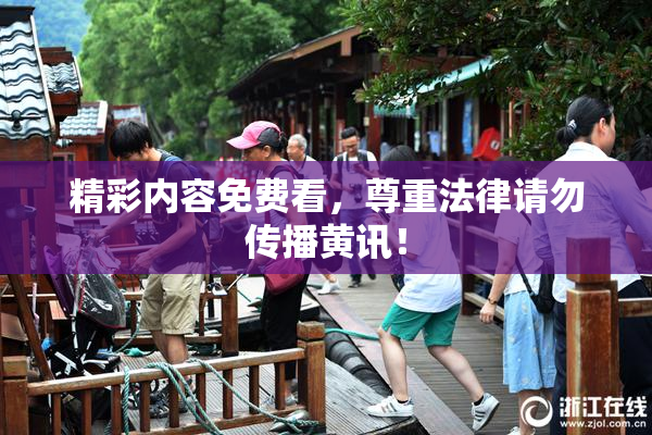 精彩内容免费看，尊重法律请勿传播黄讯！
