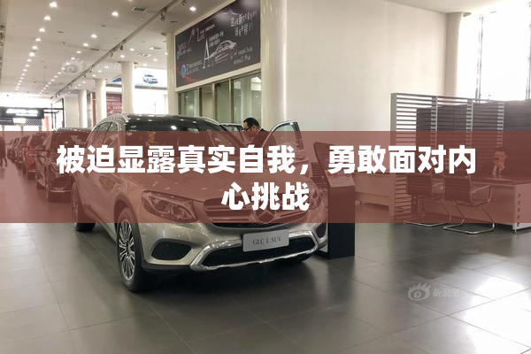 被迫显露真实自我，勇敢面对内心挑战