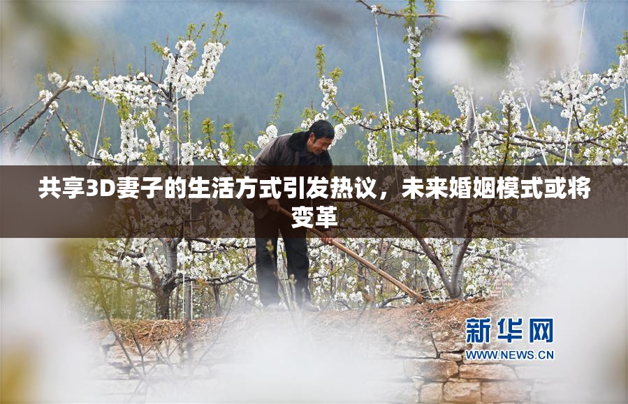 共享3D妻子的生活方式引发热议，未来婚姻模式或将变革