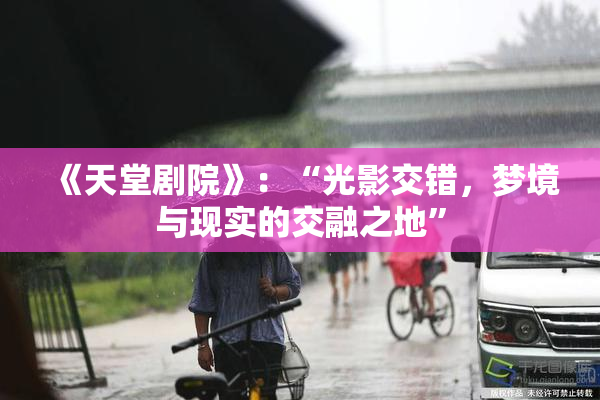 《天堂剧院》：“光影交错，梦境与现实的交融之地”
