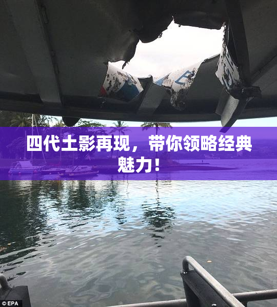 四代土影再现，带你领略经典魅力！