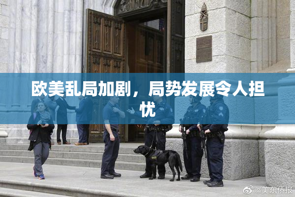 欧美乱局加剧，局势发展令人担忧