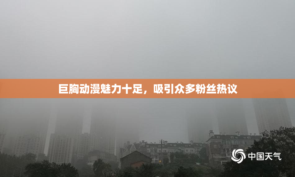 巨胸动漫魅力十足，吸引众多粉丝热议