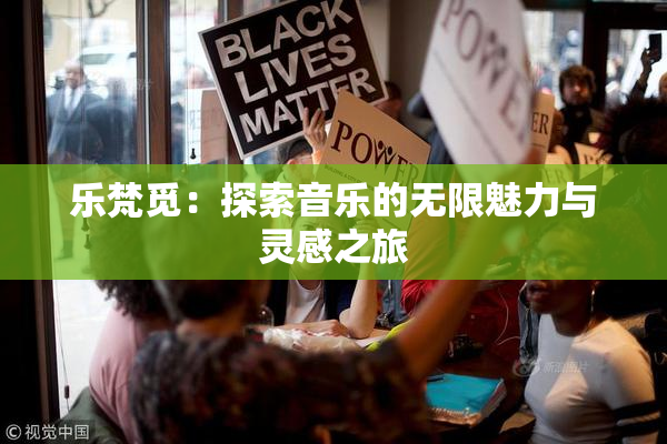乐梵觅：探索音乐的无限魅力与灵感之旅