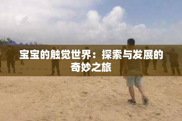 宝宝的触觉世界：探索与发展的奇妙之旅