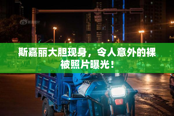斯嘉丽大胆现身，令人意外的裸被照片曝光！