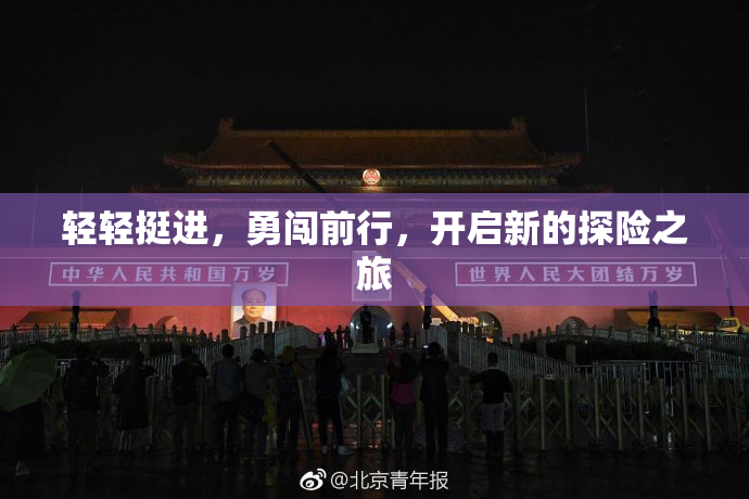 轻轻挺进，勇闯前行，开启新的探险之旅