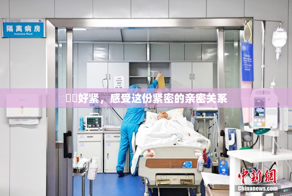 妺妺好紧，感受这份紧密的亲密关系
