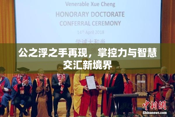 公之浮之手再现，掌控力与智慧交汇新境界