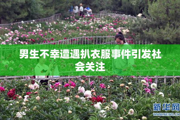 男生不幸遭遇扒衣服事件引发社会关注