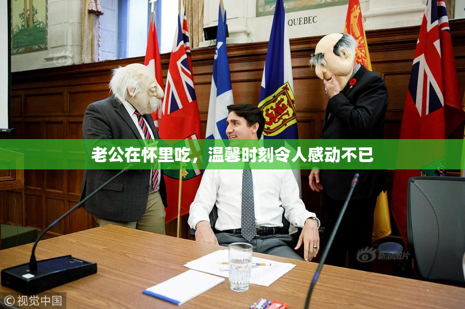 老公在怀里吃，温馨时刻令人感动不已