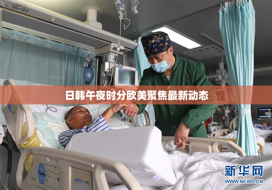 日韩午夜时分欧美聚焦最新动态