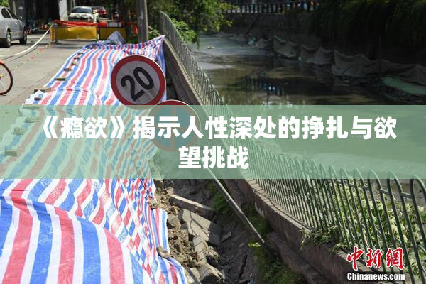 《瘾欲》揭示人性深处的挣扎与欲望挑战