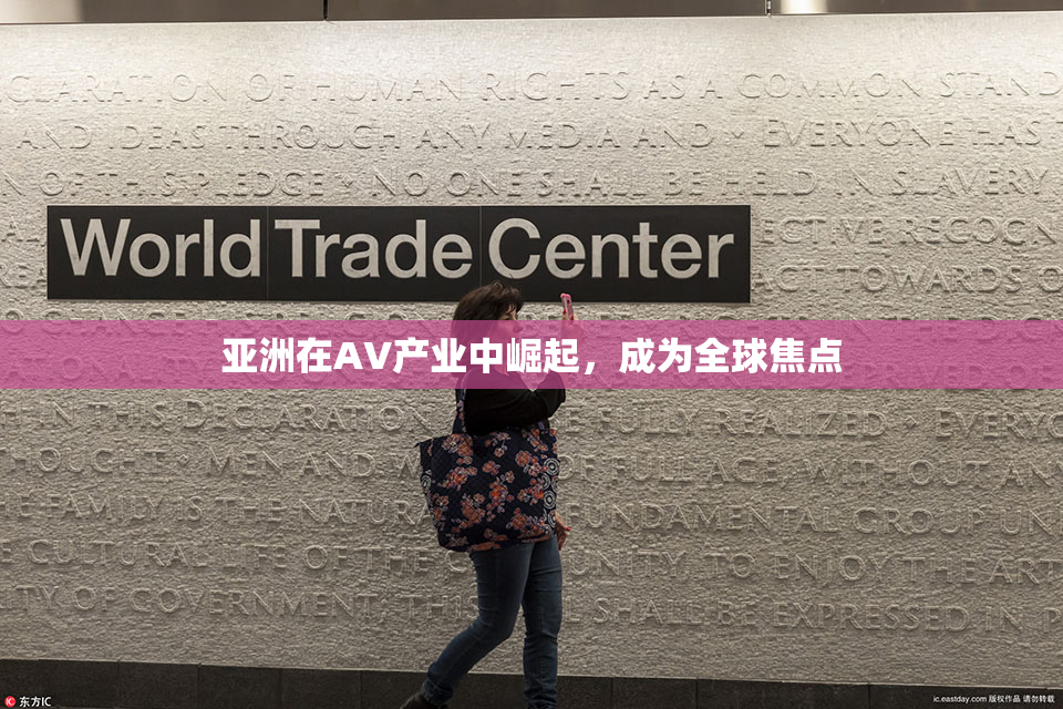 亚洲在AV产业中崛起，成为全球焦点