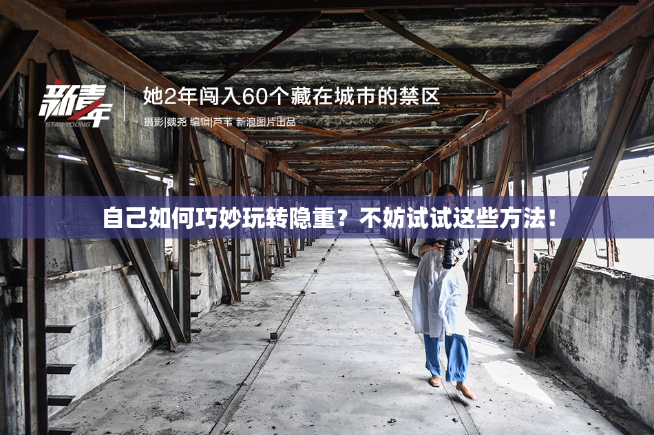 自己如何巧妙玩转隐重？不妨试试这些方法！