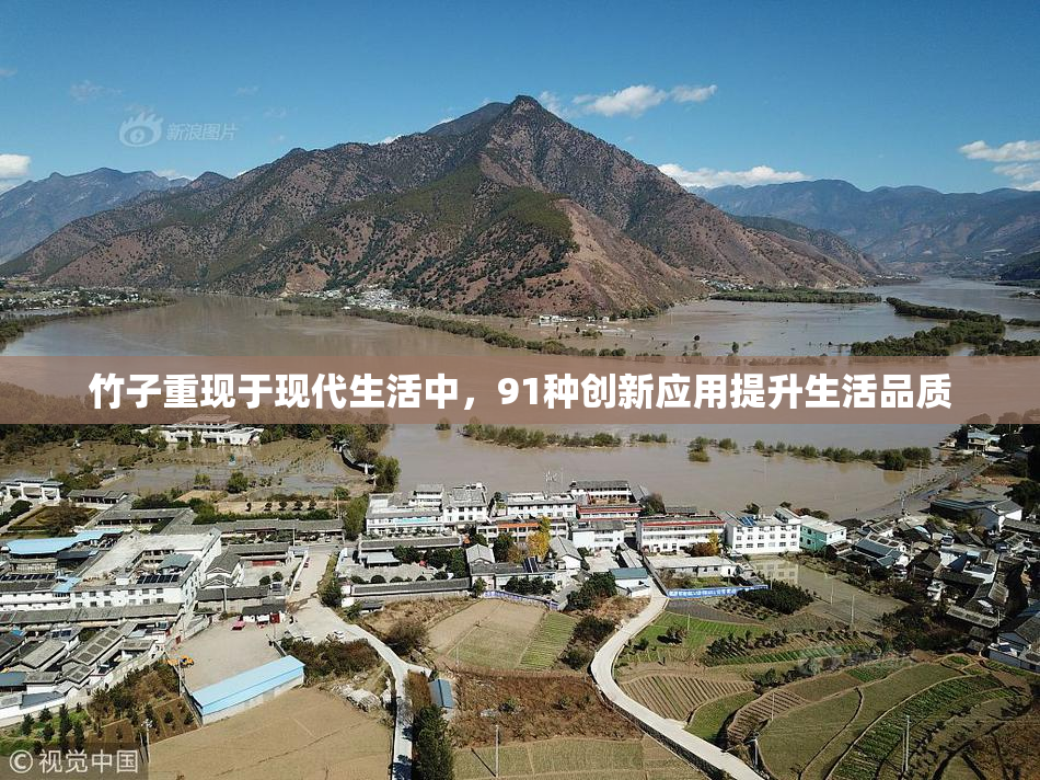竹子重现于现代生活中，91种创新应用提升生活品质