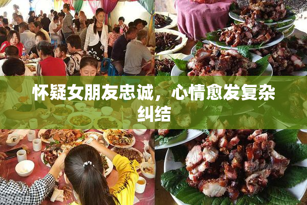 怀疑女朋友忠诚，心情愈发复杂纠结