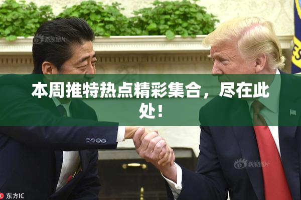 本周推特热点精彩集合，尽在此处！