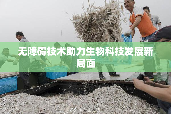 无障碍技术助力生物科技发展新局面