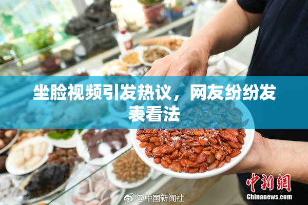 坐脸视频引发热议，网友纷纷发表看法