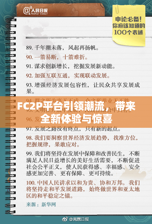 FC2P平台引领潮流，带来全新体验与惊喜