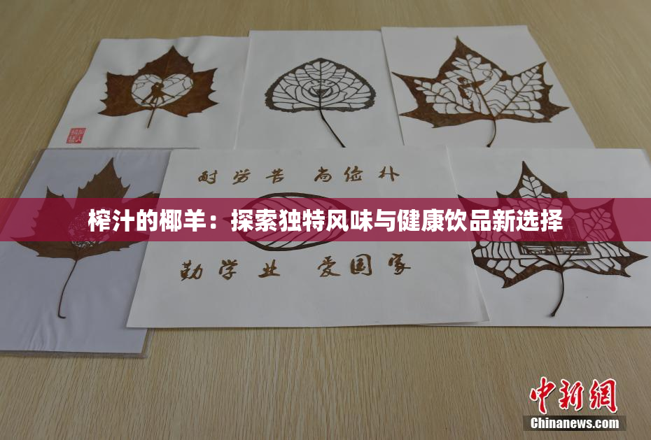 榨汁的椰羊：探索独特风味与健康饮品新选择
