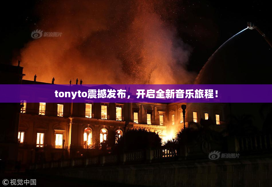 tonyto震撼发布，开启全新音乐旅程！