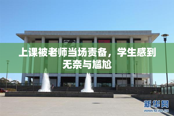 上课被老师当场责备，学生感到无奈与尴尬