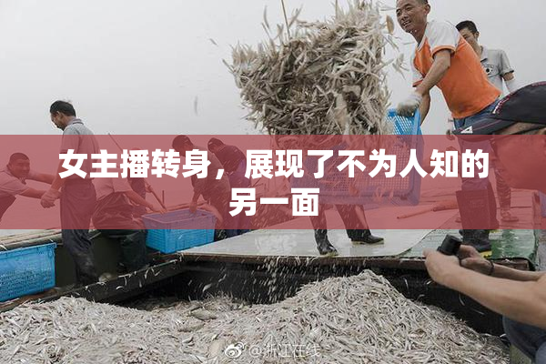 女主播转身，展现了不为人知的另一面