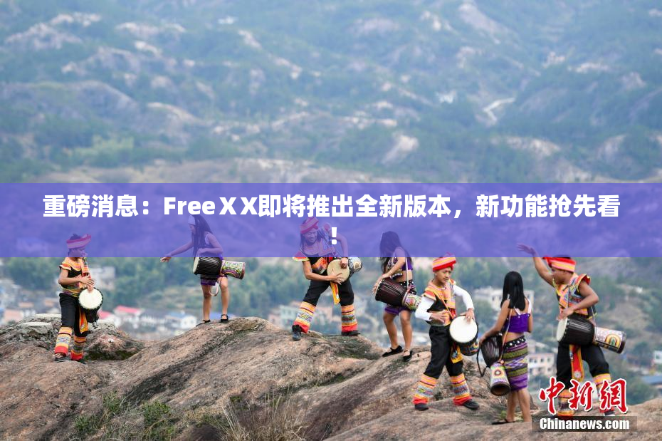 重磅消息：FreeⅩX即将推出全新版本，新功能抢先看！