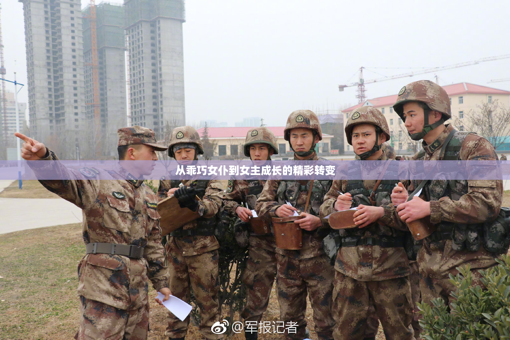 从乖巧女仆到女主成长的精彩转变
