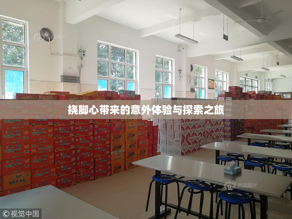 挠脚心带来的意外体验与探索之旅