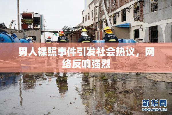 男人裸照事件引发社会热议，网络反响强烈