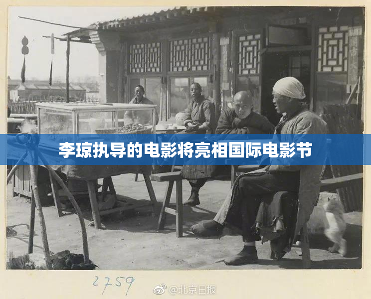 李琼执导的电影将亮相国际电影节