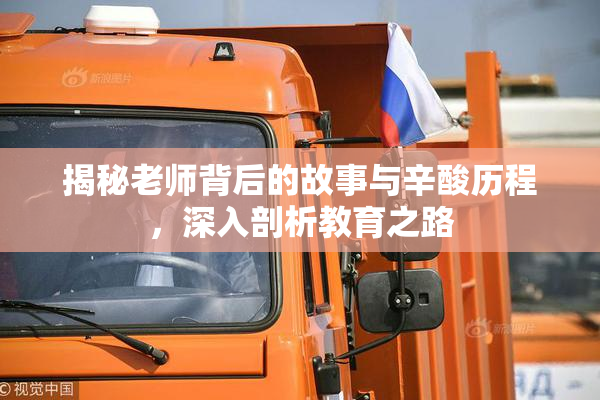揭秘老师背后的故事与辛酸历程，深入剖析教育之路