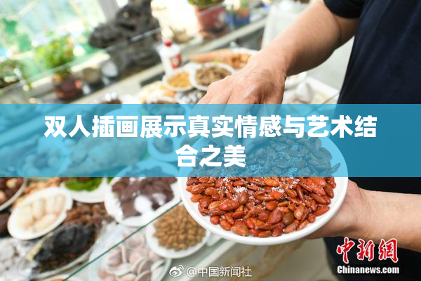 双人插画展示真实情感与艺术结合之美