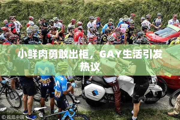 小鲜肉勇敢出柜，GAY生活引发热议