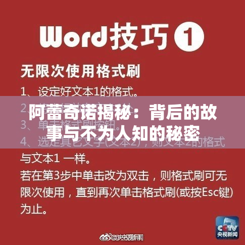 阿蕾奇诺揭秘：背后的故事与不为人知的秘密