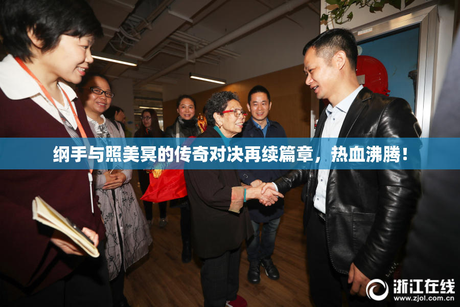 纲手与照美冥的传奇对决再续篇章，热血沸腾！