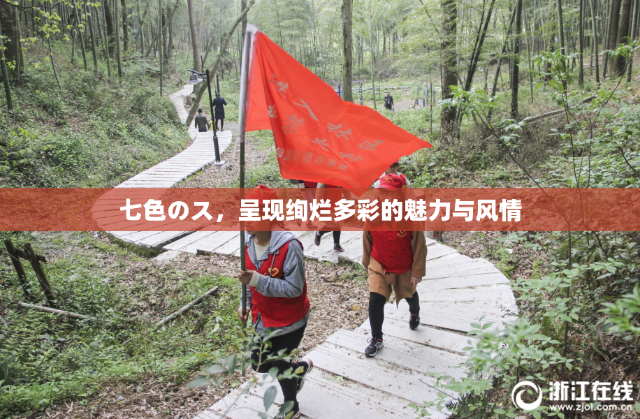 七色のス，呈现绚烂多彩的魅力与风情