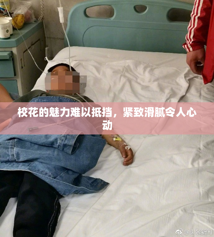 校花的魅力难以抵挡，紧致滑腻令人心动